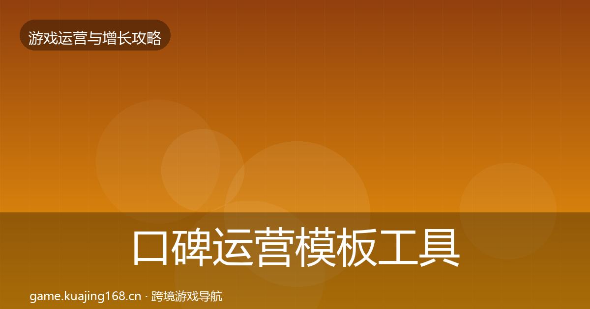 口碑运营模板工具要点梳理·第1115篇