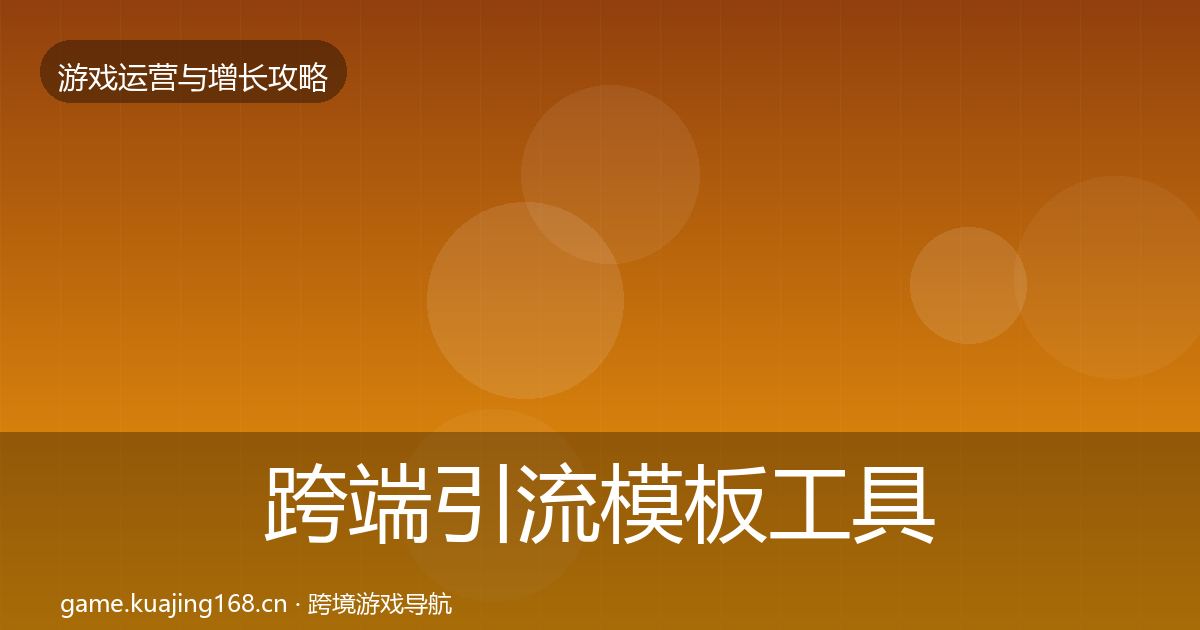 跨端引流模板工具入门到进阶·第1115篇