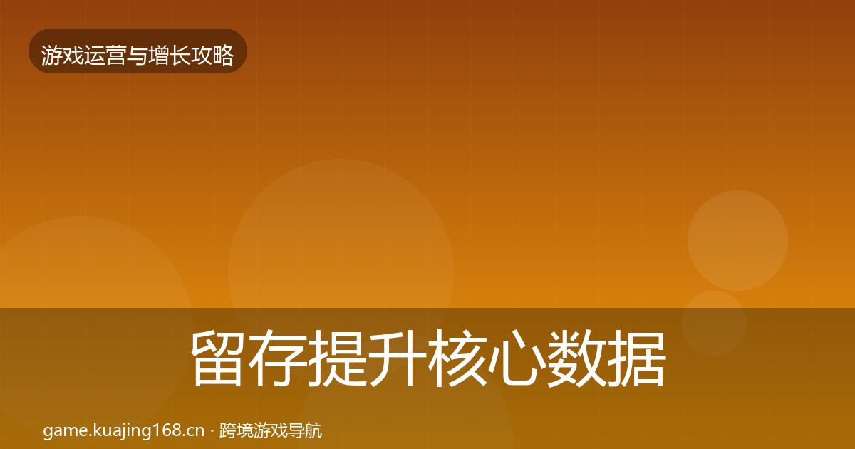 留存提升核心数据指标实践指南·第1116篇