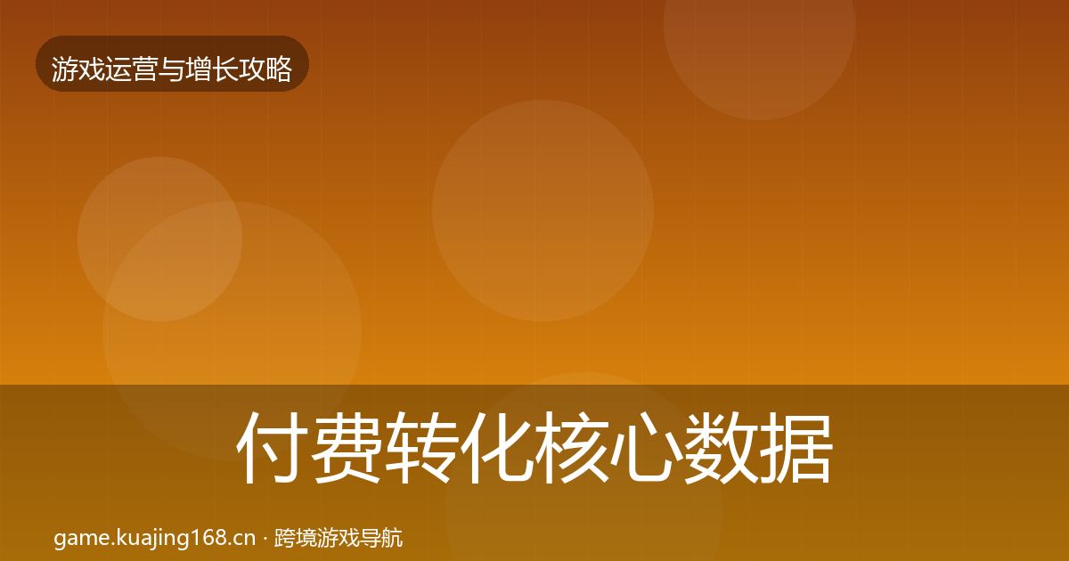 付费转化核心数据指标要点梳理·第1116篇