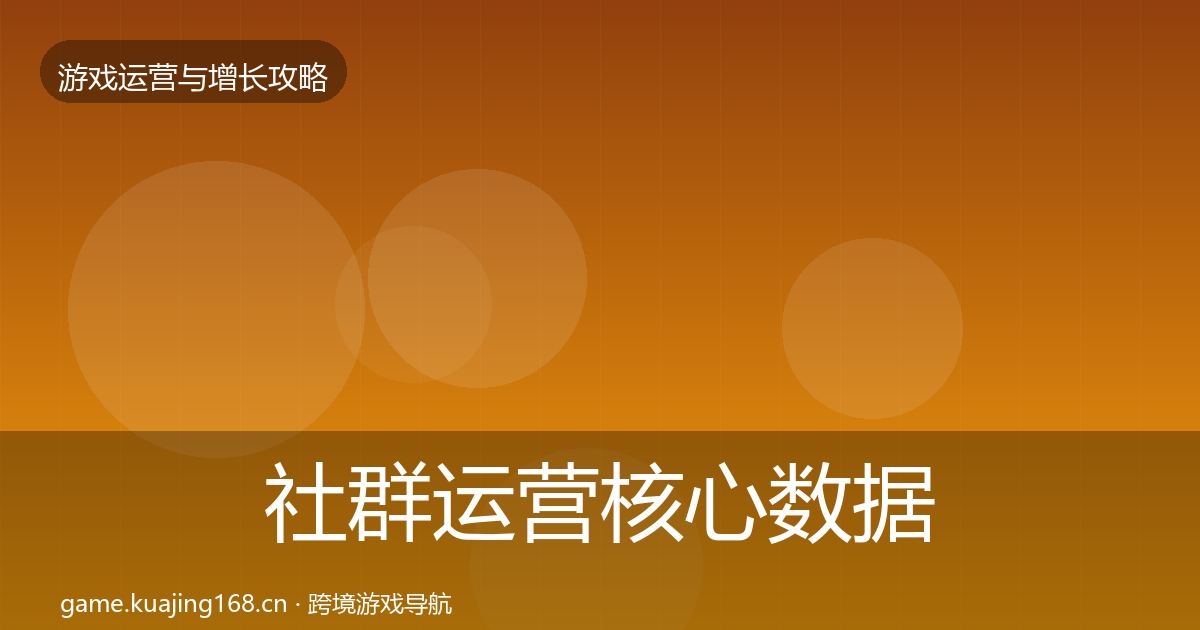 社群运营核心数据指标全攻略·第1117篇