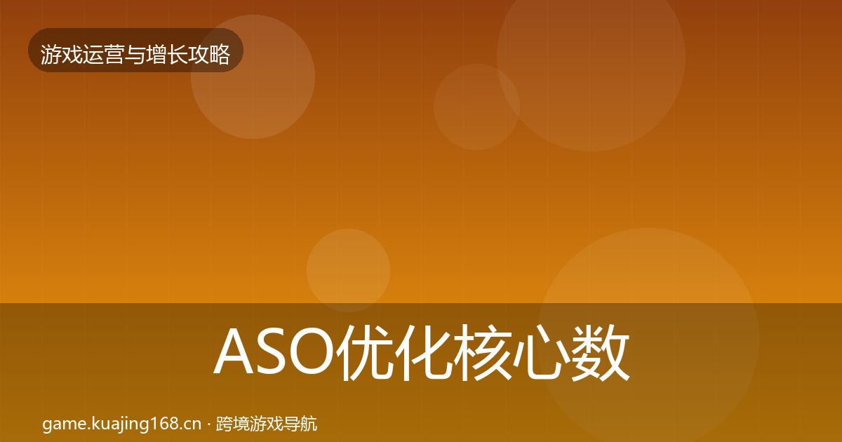 ASO优化核心数据指标实践指南·第1117篇