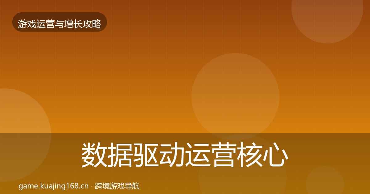 数据驱动运营核心数据指标实践指南·第1118篇