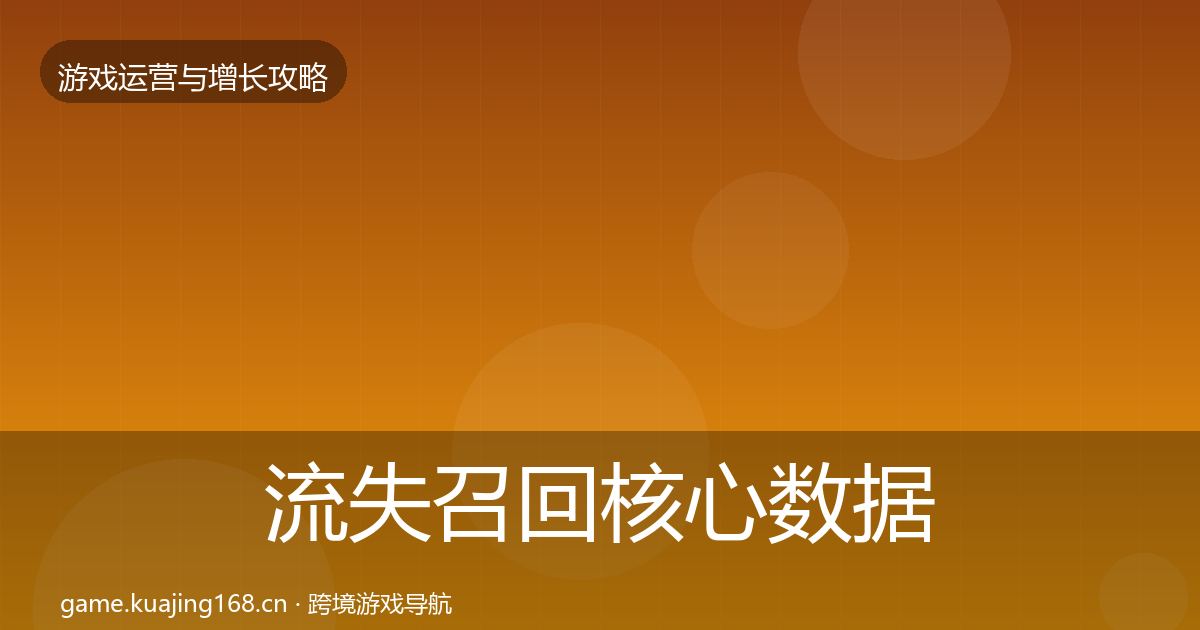 流失召回核心数据指标要点梳理·第1118篇