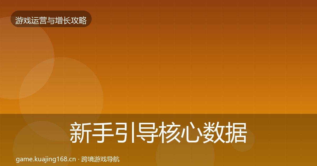 新手引导核心数据指标入门到进阶·第1118篇