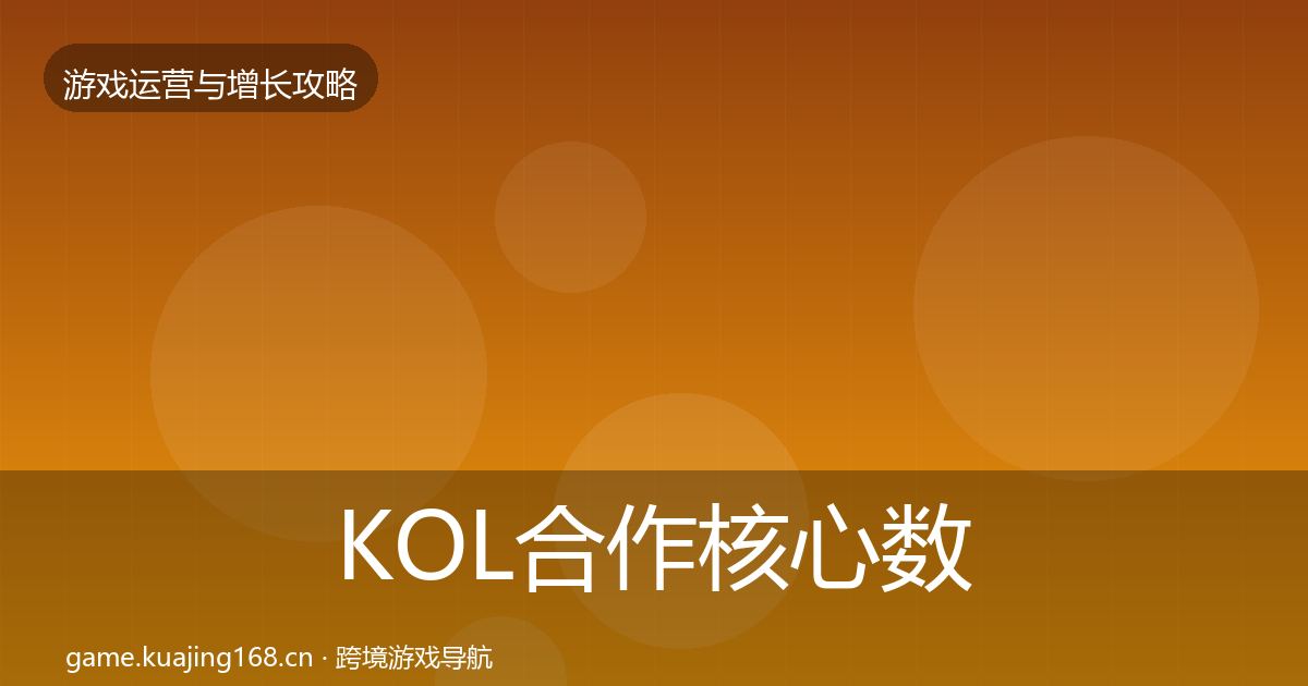 KOL合作核心数据指标要点梳理·第1119篇