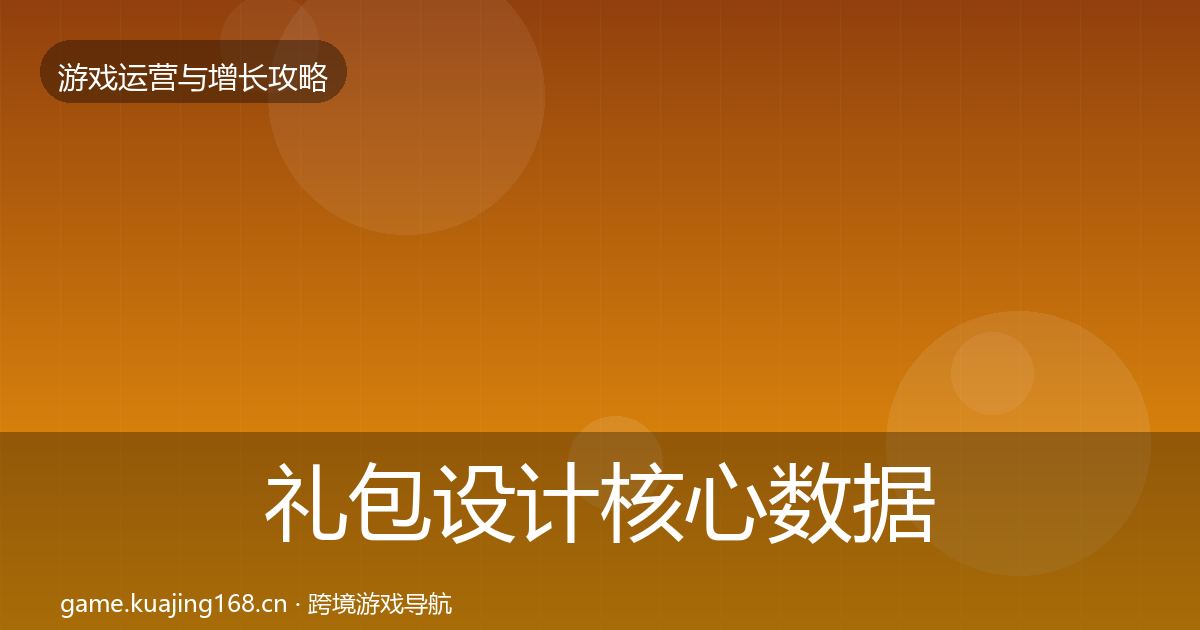 礼包设计核心数据指标全攻略·第1120篇