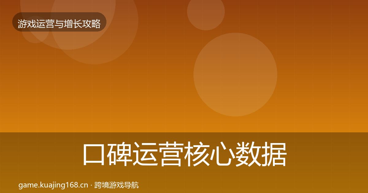 口碑运营核心数据指标要点梳理·第1120篇