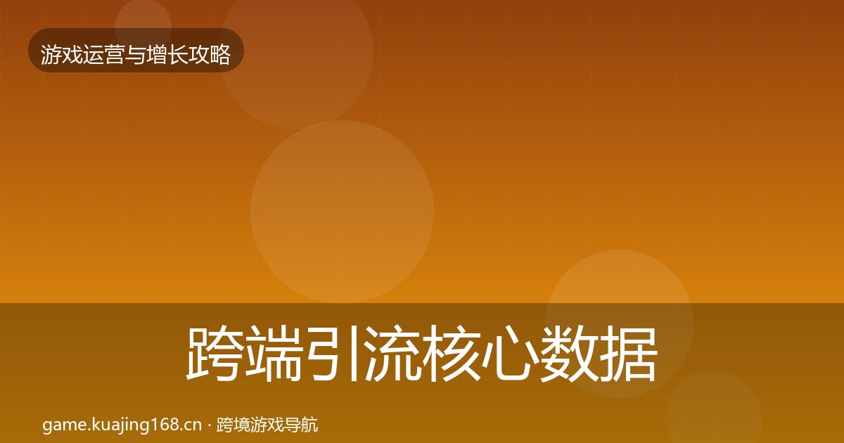 跨端引流核心数据指标入门到进阶·第1120篇