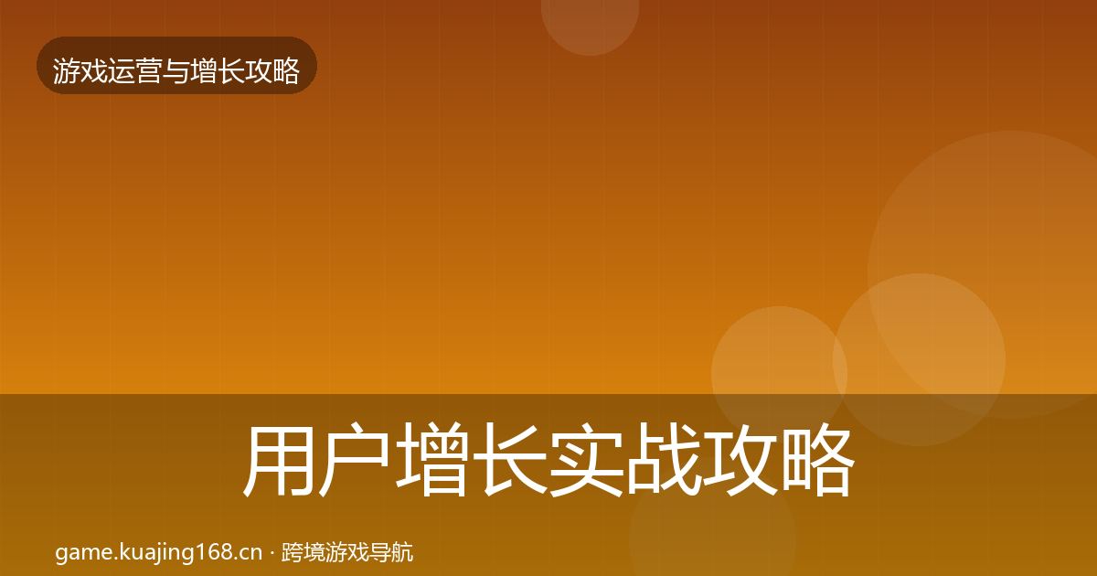 用户增长实战攻略全攻略·第1121篇
