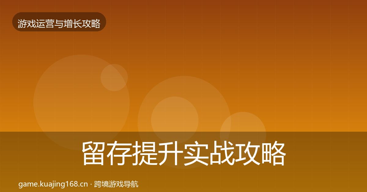 留存提升实战攻略实践指南·第1121篇