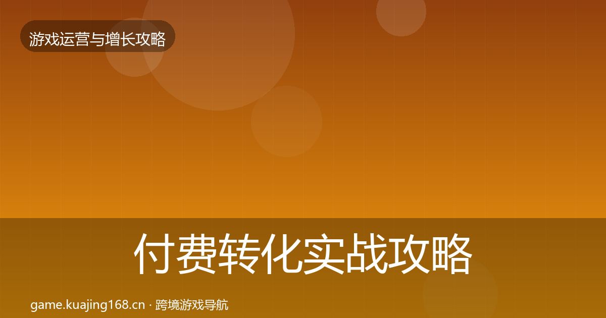 付费转化实战攻略要点梳理·第1121篇
