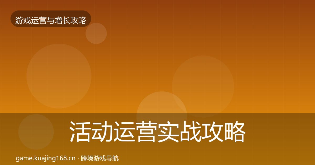 活动运营实战攻略入门到进阶·第1121篇