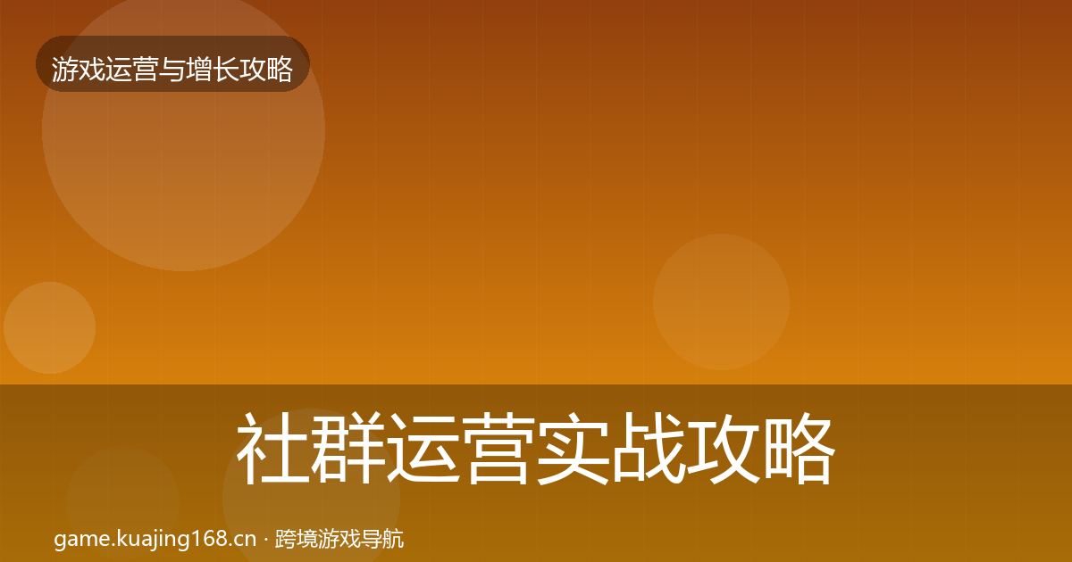 社群运营实战攻略全攻略·第1122篇
