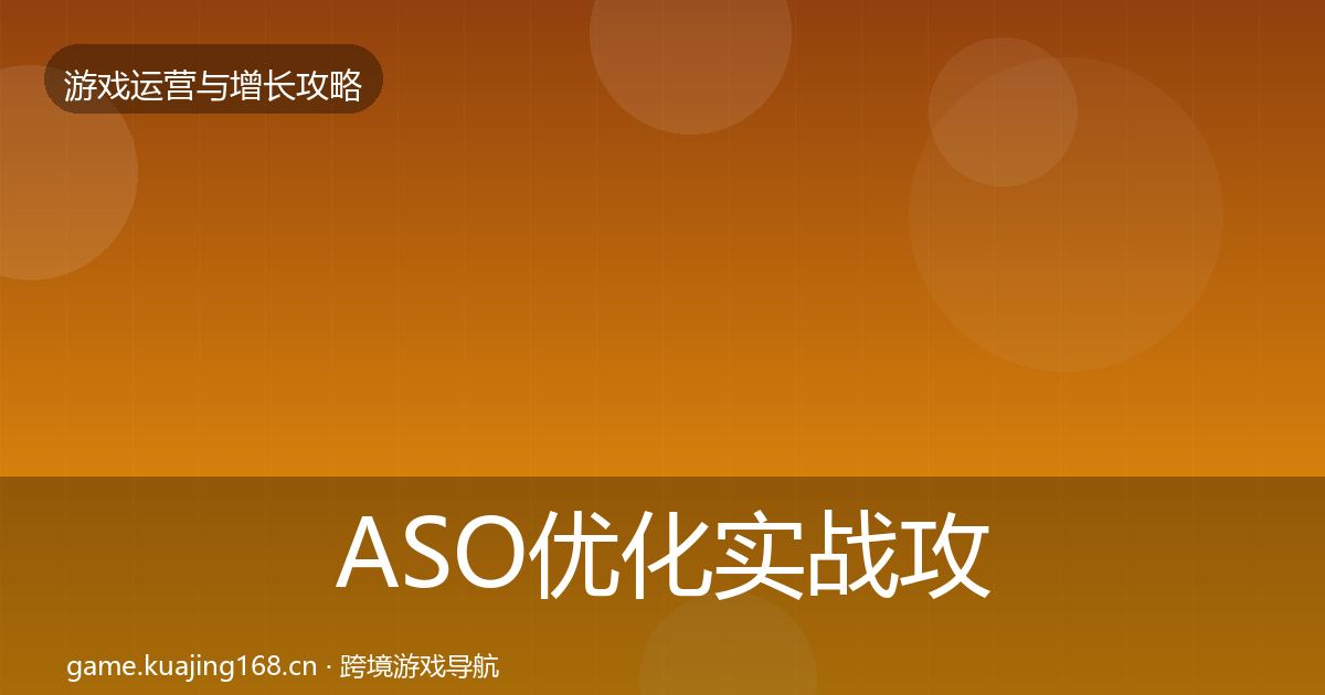 ASO优化实战攻略实践指南·第1122篇