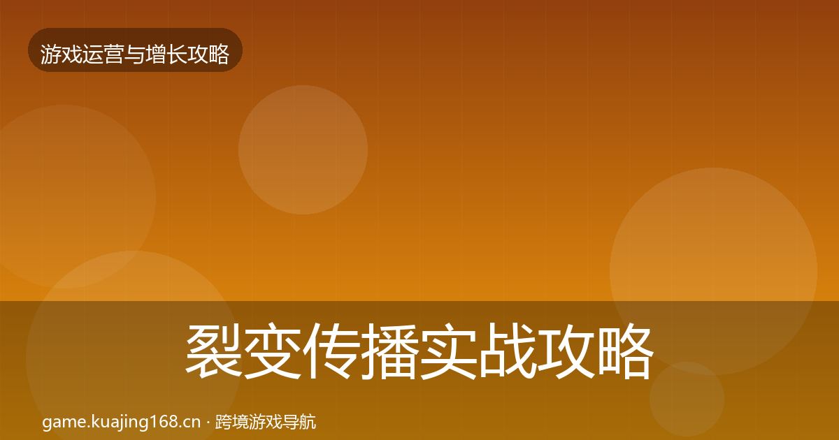 裂变传播实战攻略入门到进阶·第1122篇