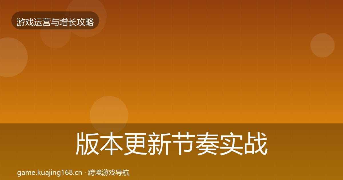 版本更新节奏实战攻略全攻略·第1123篇