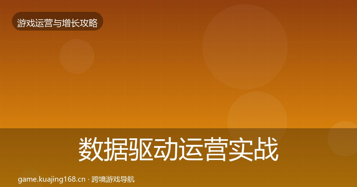 数据驱动运营实战攻略实践指南·第1123篇