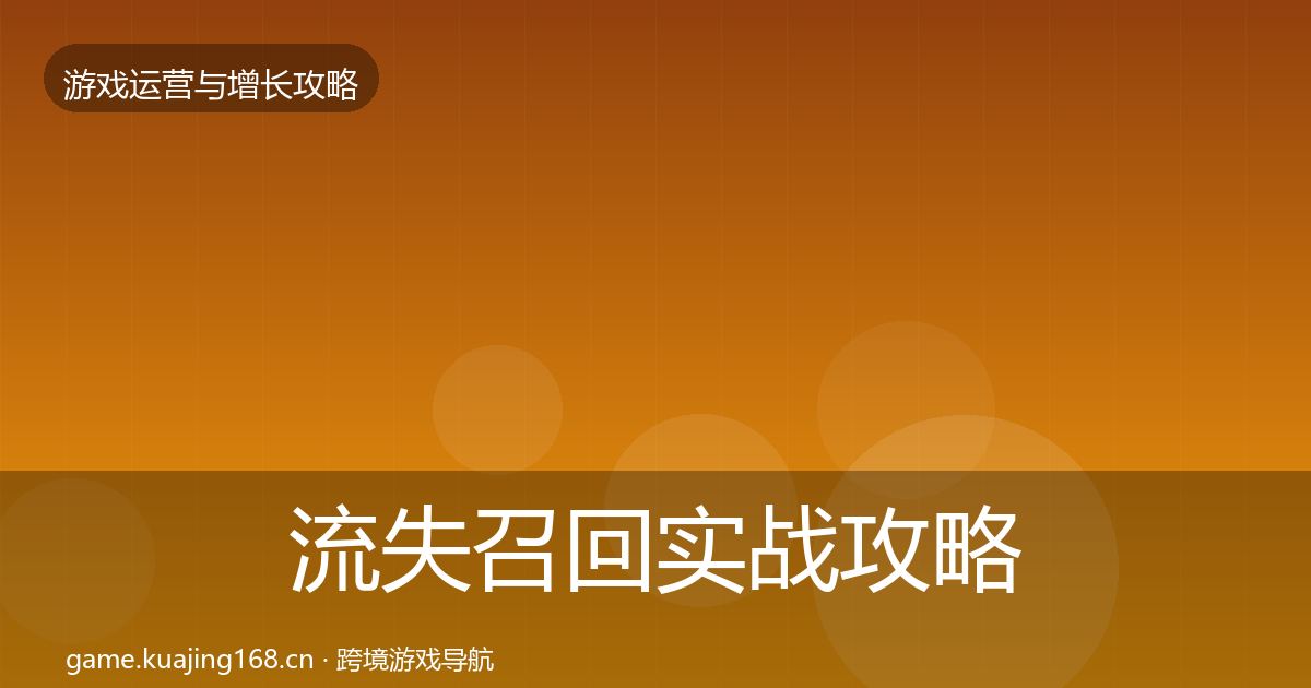 流失召回实战攻略要点梳理·第1123篇