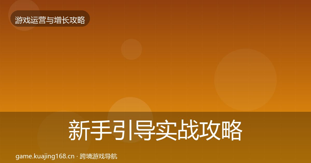 新手引导实战攻略入门到进阶·第1123篇