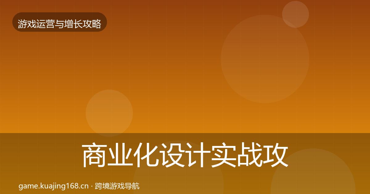 商业化设计实战攻略全攻略·第1124篇