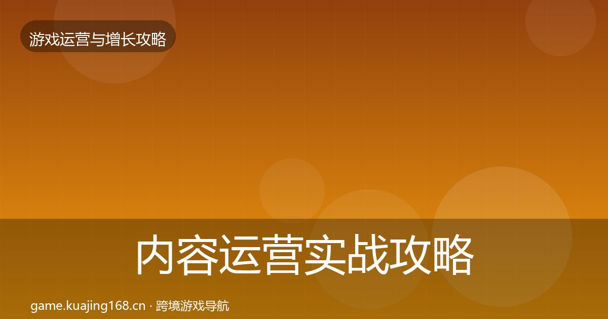 内容运营实战攻略实践指南·第1124篇