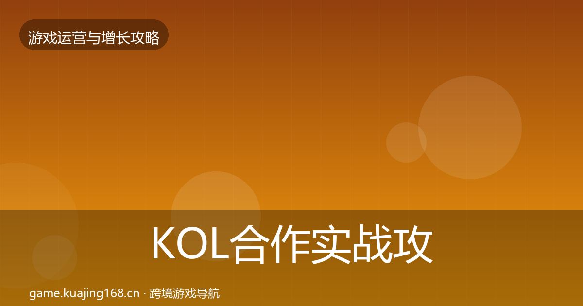 KOL合作实战攻略要点梳理·第1124篇