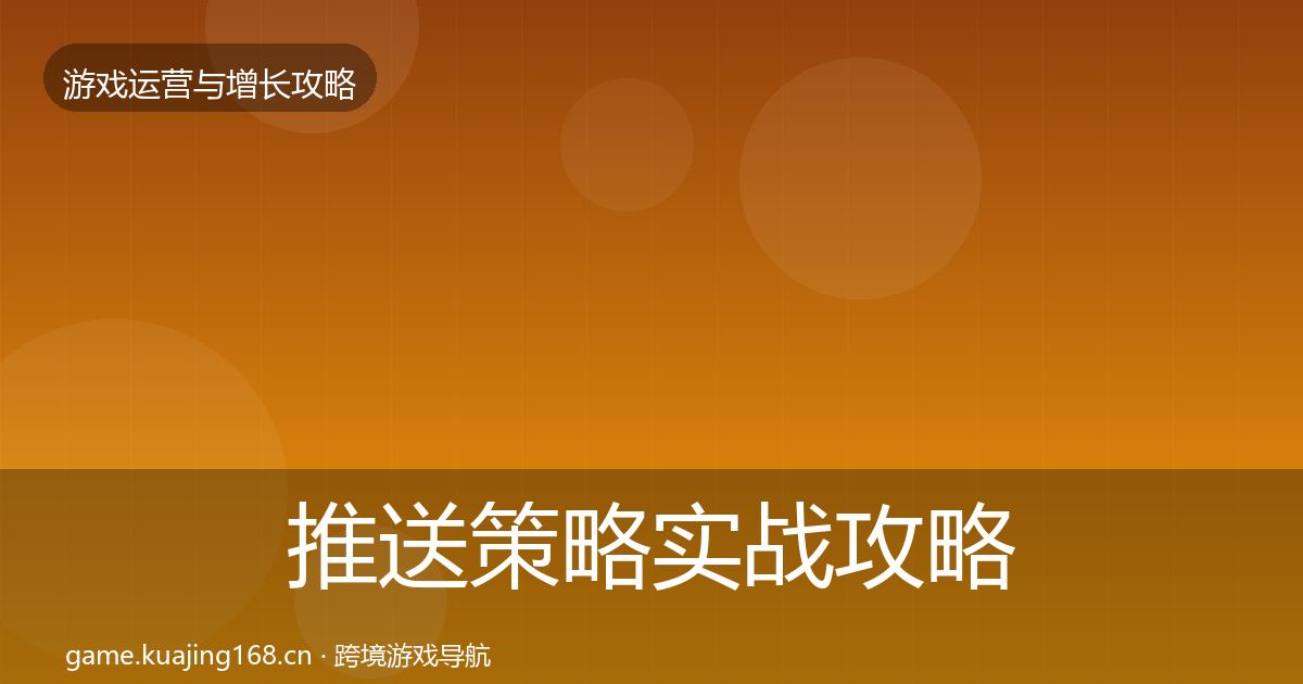 推送策略实战攻略入门到进阶·第1124篇