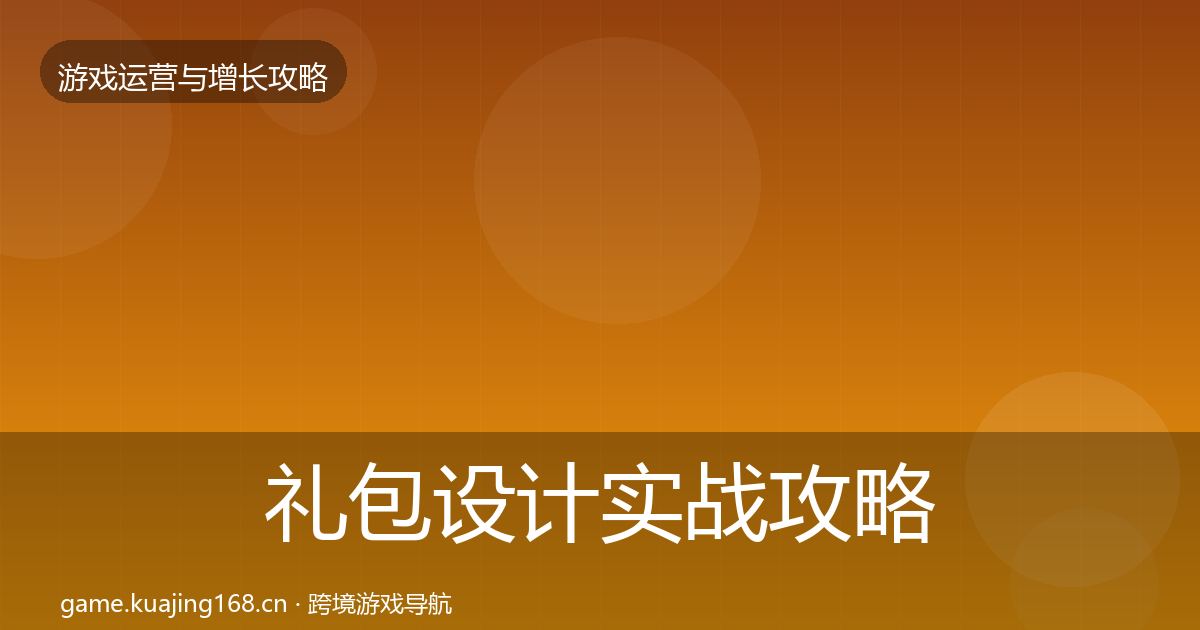 礼包设计实战攻略全攻略·第1125篇