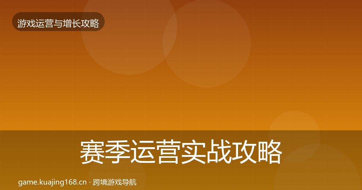 赛季运营实战攻略实践指南·第1125篇