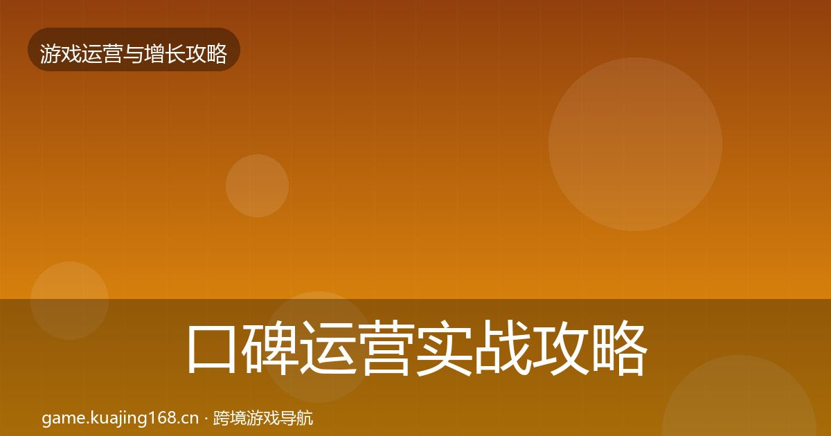 口碑运营实战攻略要点梳理·第1125篇