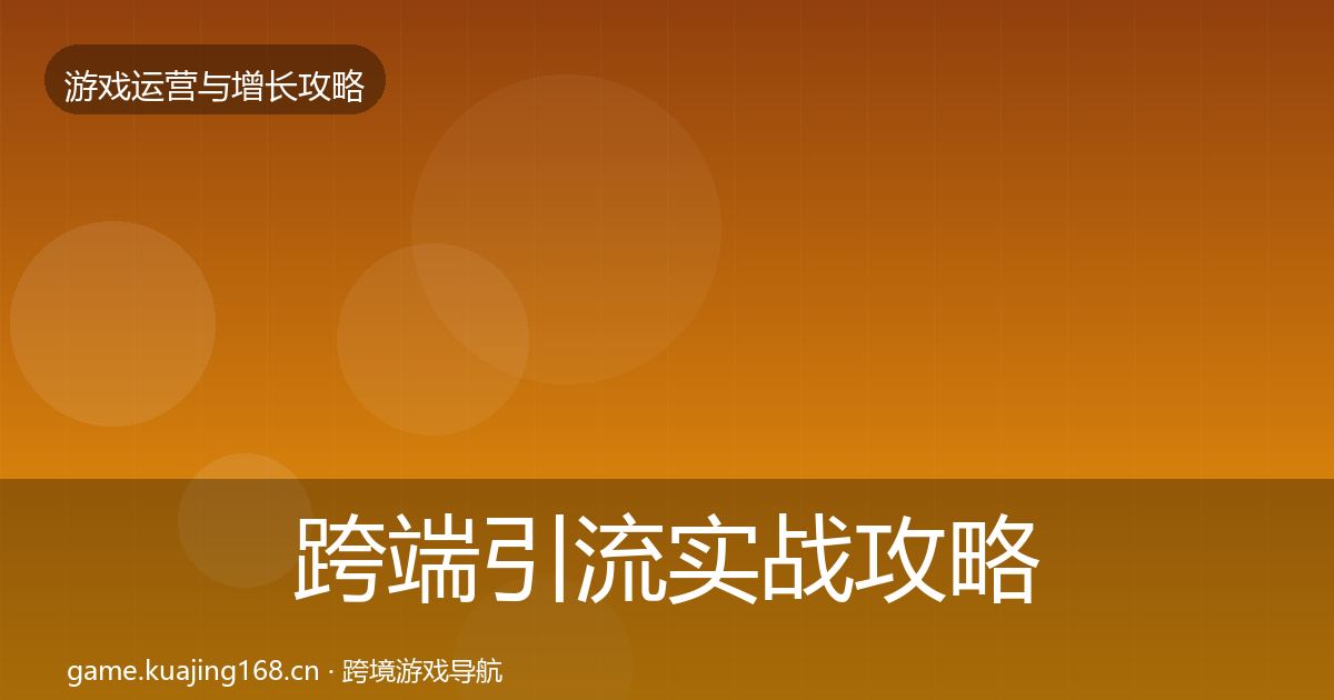 跨端引流实战攻略入门到进阶·第1125篇