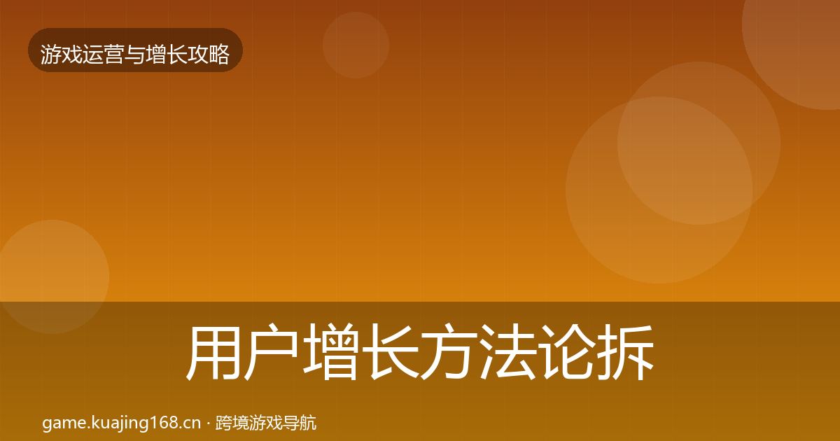 用户增长方法论拆解全攻略·第1126篇