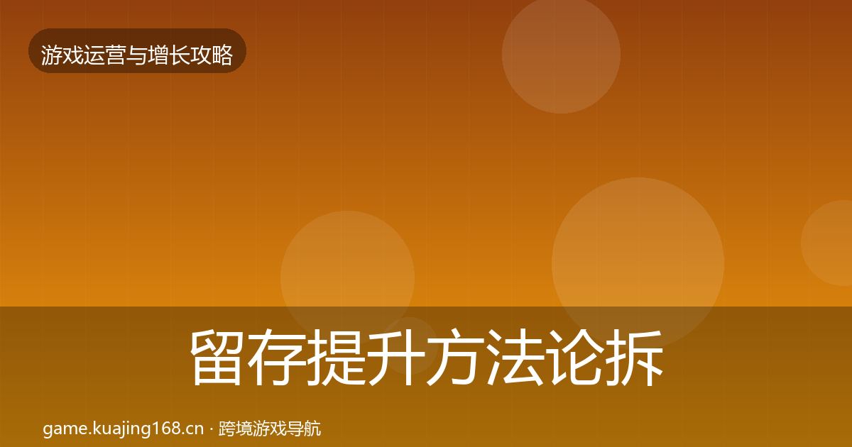 留存提升方法论拆解实践指南·第1126篇