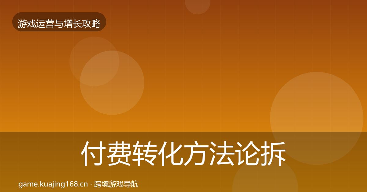 付费转化方法论拆解要点梳理·第1126篇