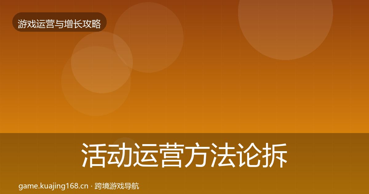 活动运营方法论拆解入门到进阶·第1126篇
