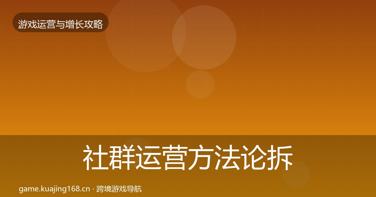 社群运营方法论拆解全攻略·第1127篇