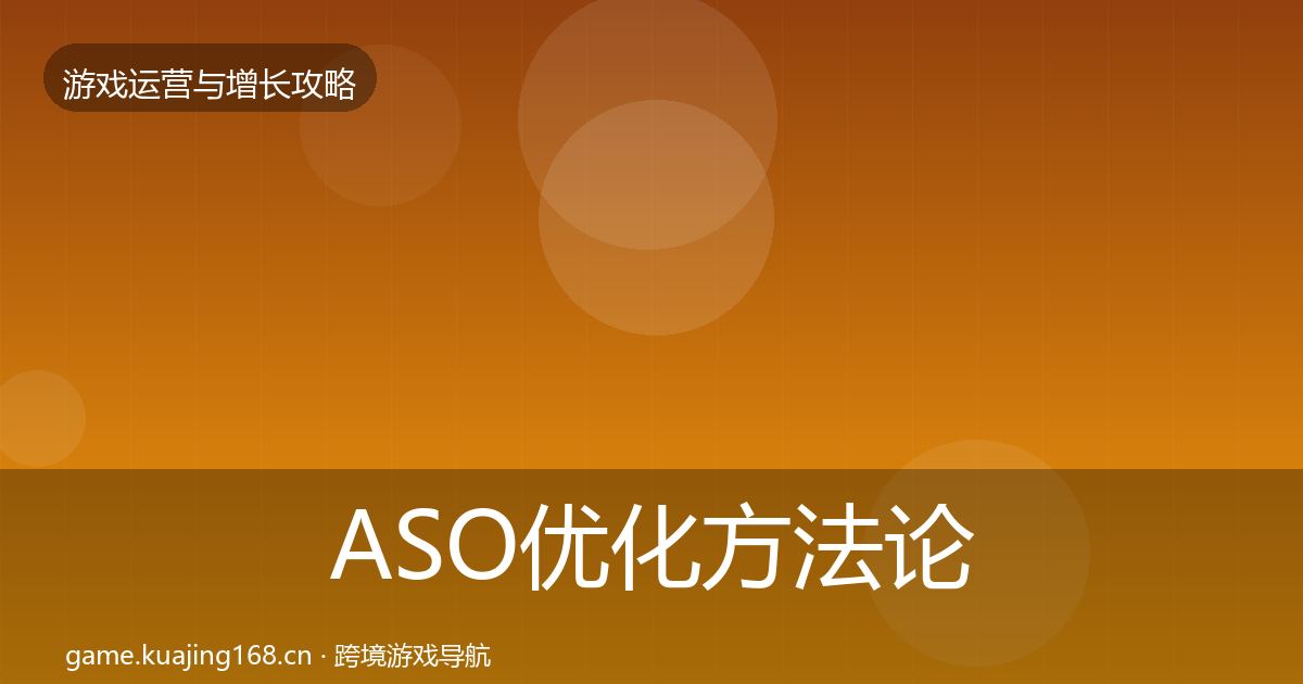 ASO优化方法论拆解实践指南·第1127篇