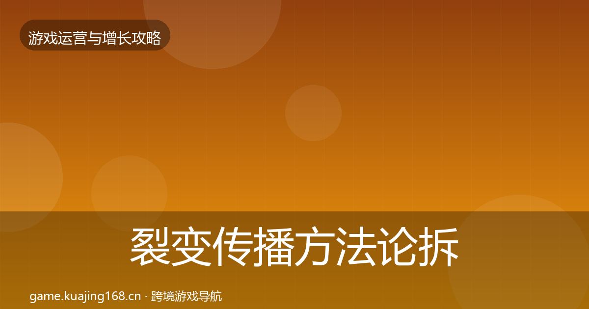 裂变传播方法论拆解入门到进阶·第1127篇