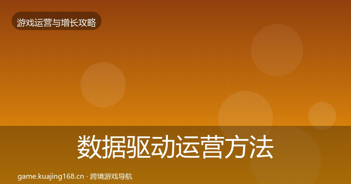 数据驱动运营方法论拆解实践指南·第1128篇