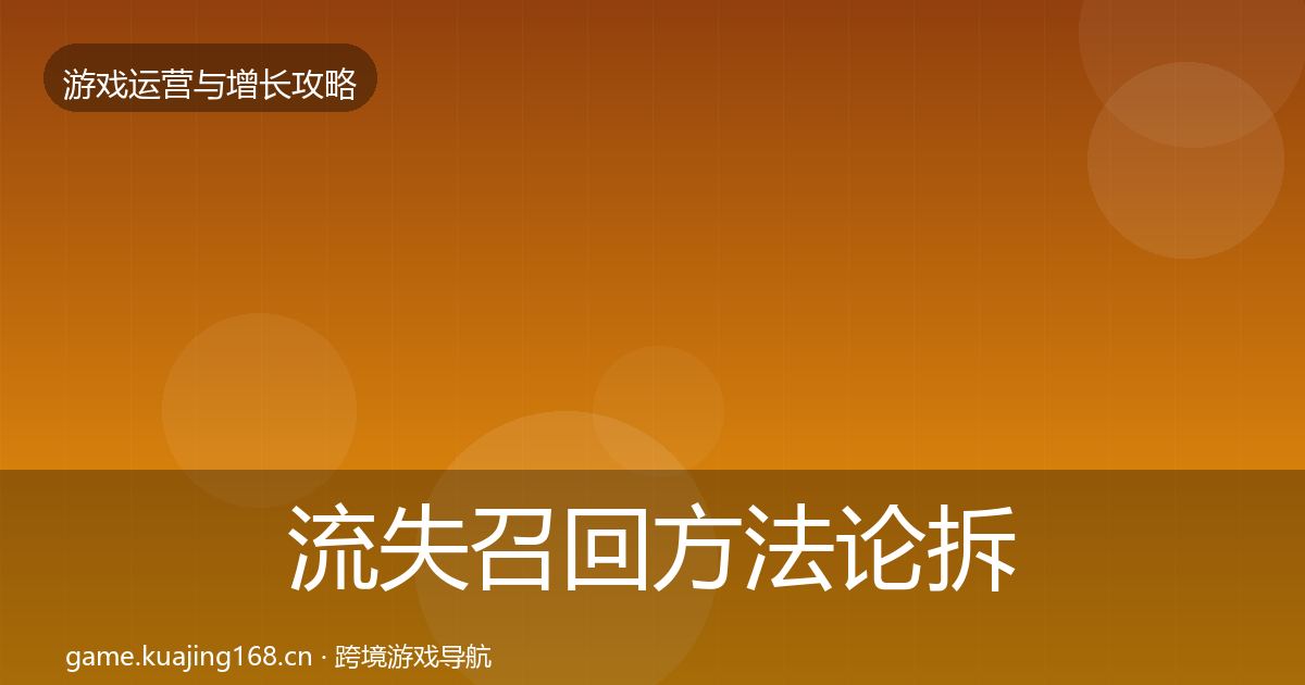 流失召回方法论拆解要点梳理·第1128篇