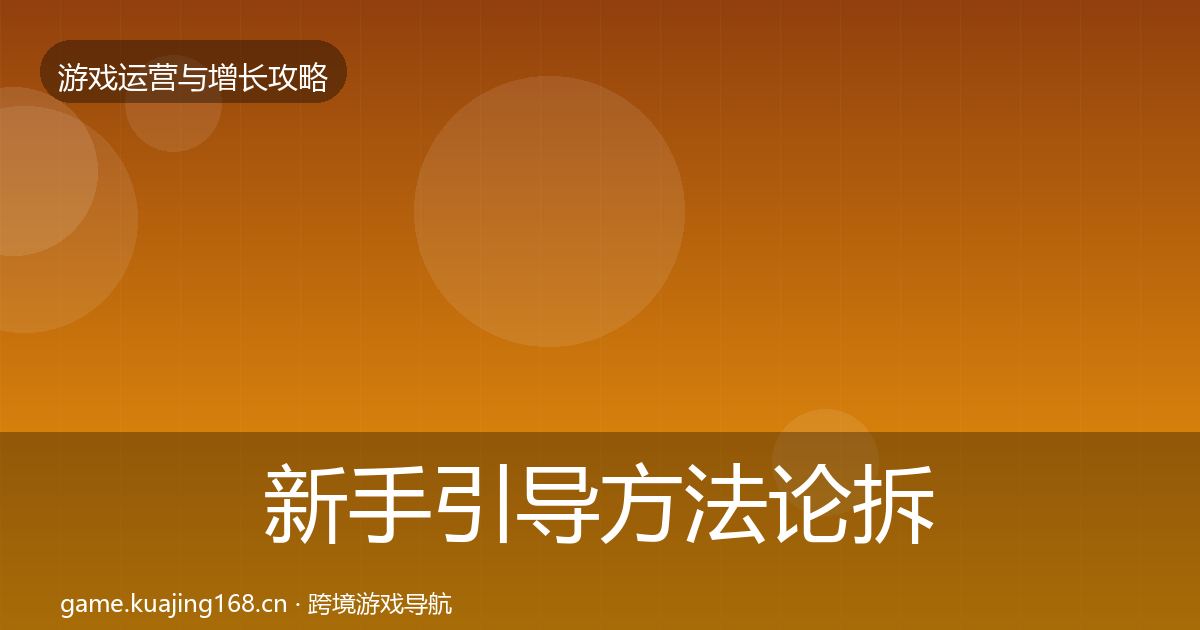 新手引导方法论拆解入门到进阶·第1128篇