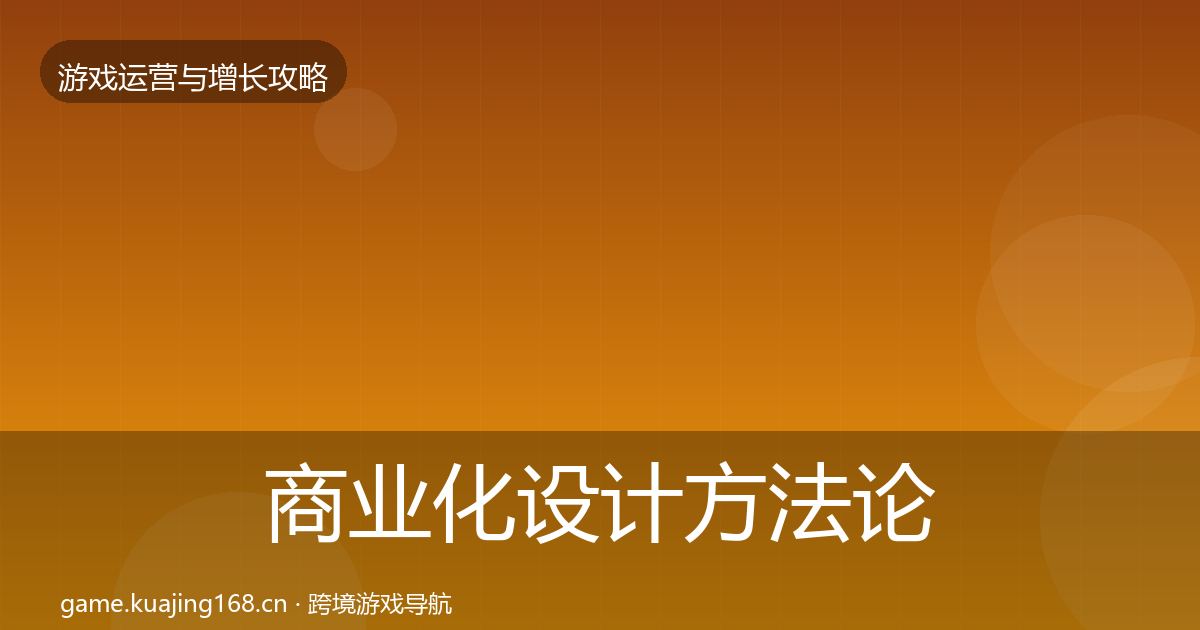 商业化设计方法论拆解全攻略·第1129篇