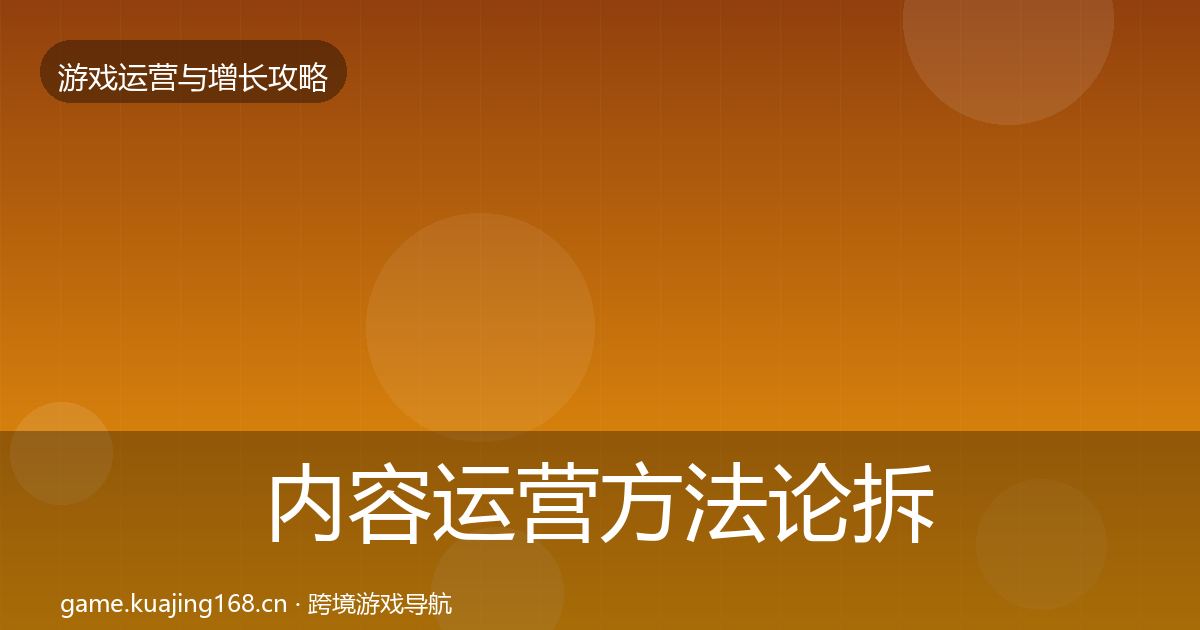 内容运营方法论拆解实践指南·第1129篇