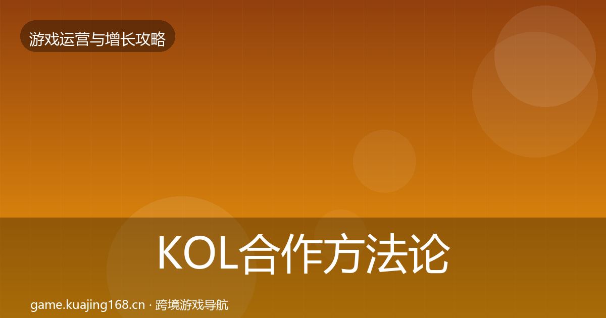 KOL合作方法论拆解要点梳理·第1129篇