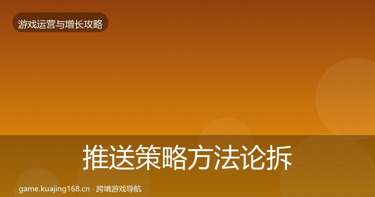 推送策略方法论拆解入门到进阶·第1129篇