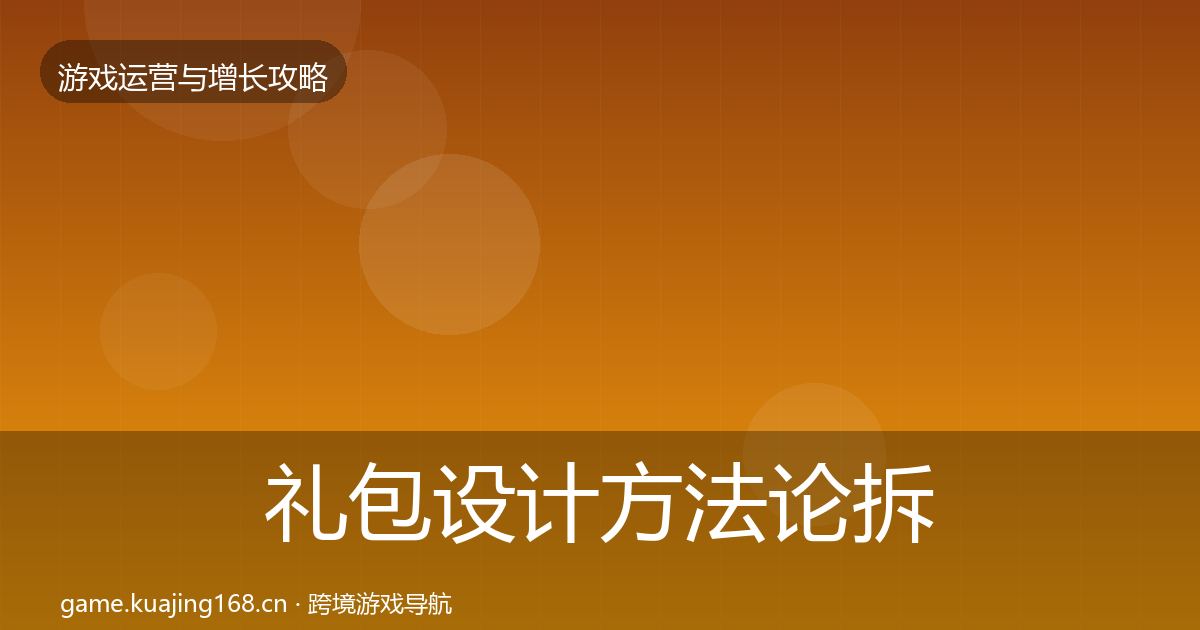 礼包设计方法论拆解全攻略·第1130篇