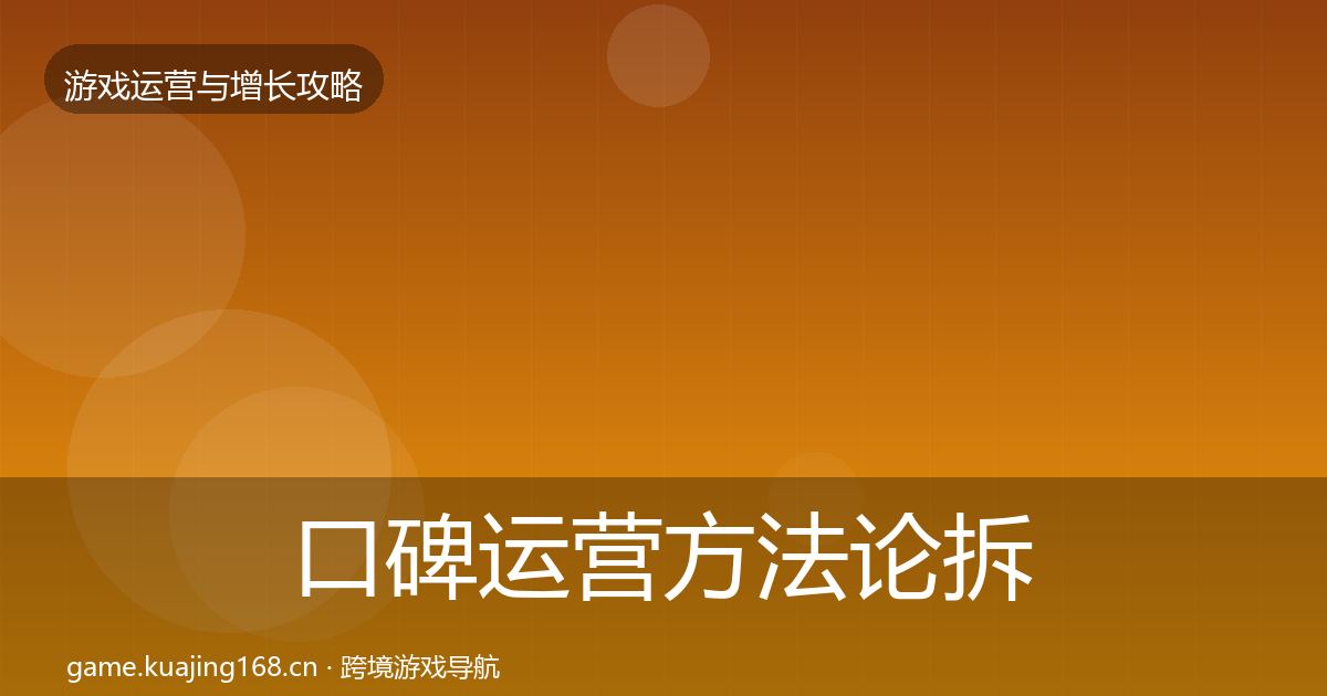 口碑运营方法论拆解要点梳理·第1130篇