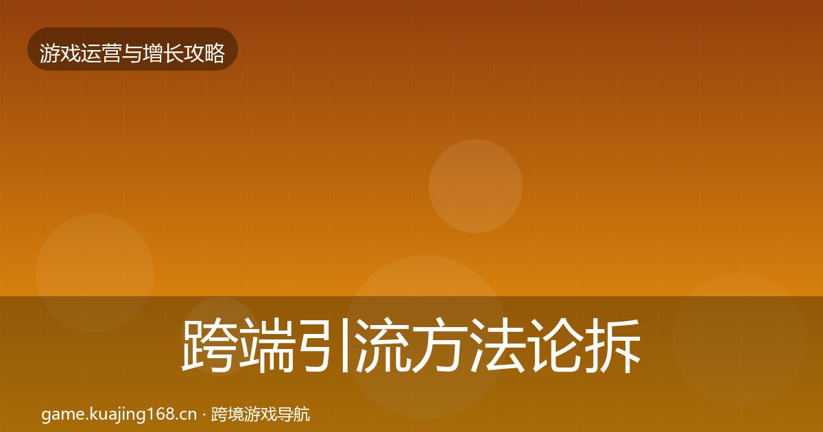 跨端引流方法论拆解入门到进阶·第1130篇