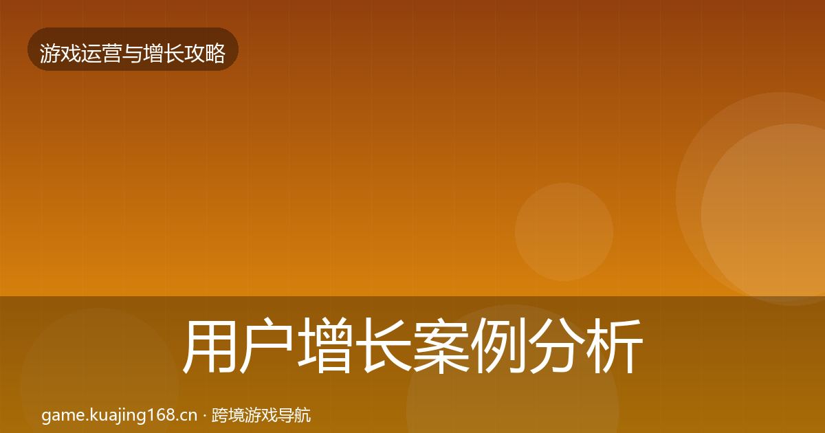 用户增长案例分析全攻略·第1131篇